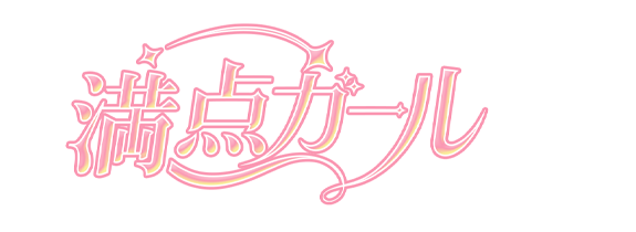 満点ガール